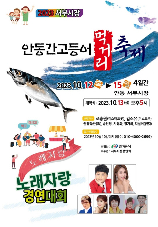 경북 안동시 서부시장 일대에서 열릴 예정인 ‘안동 간고등어 먹거리 축제’ 홍보 포스터. 안동시청 제공