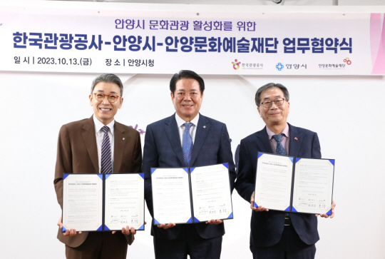 지난 13일 경기 안양시 동안구 관양동 안양시청에서 최대호(가운데) 안양시장과 이재환(왼쪽) 한국관광공사 부사장, 박인옥 안양문화예술재단 대표이사가 ‘안양시 문화관광 활성화를 위한 업무협약’을 체결한 뒤 협약서를 들어보이고 있다. 안양시청 제공