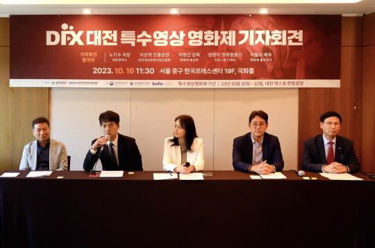 대전특수영상영화제 기자회견