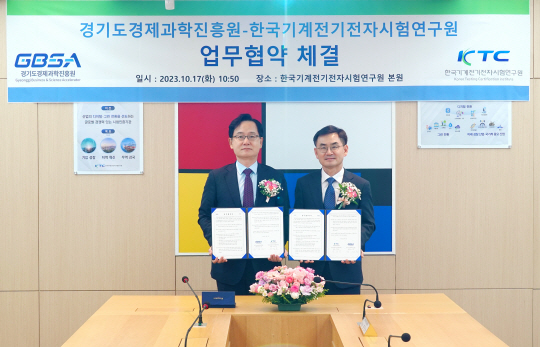 17일 경기 군포시 금정동에 자리한 한국기계전기전자시험연구원(KTC)에서 강성천 경기도경제과학진흥원(GBSA) 원장과 안성일 KTC 원장이 첨단산업 분야 기업 지원을 위한 업무협약에 서명한 뒤 협약서를 내보이고 있다. GBSA 제공