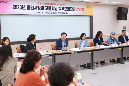 지난 17일 경기 용인시청소년수련관 4층 회의실에서 이상일 용인시장이 고등학교 학부모와 간담회를 갖고 면학 환경 개선 의견을 나누고 있다. 용인시청 제공