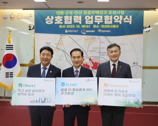 18일 경기 안산시 단원구 고잔동 일원 안산도시공사 사옥에서 허숭(오른쪽) 안산도시공사 사장과 배재국(가운데) 군포도시공사·성광식 의왕도시공사 사장이 ‘공공주택지구 조성 업무협약’을 체결하고 기념 사진을 촬영하고 있다. 안산도시공사 제공