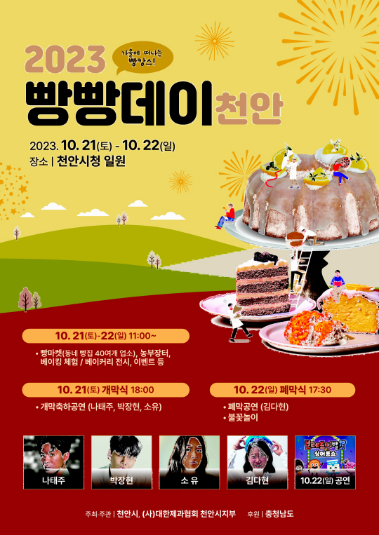 2023빵빵데이 천안 포스터.