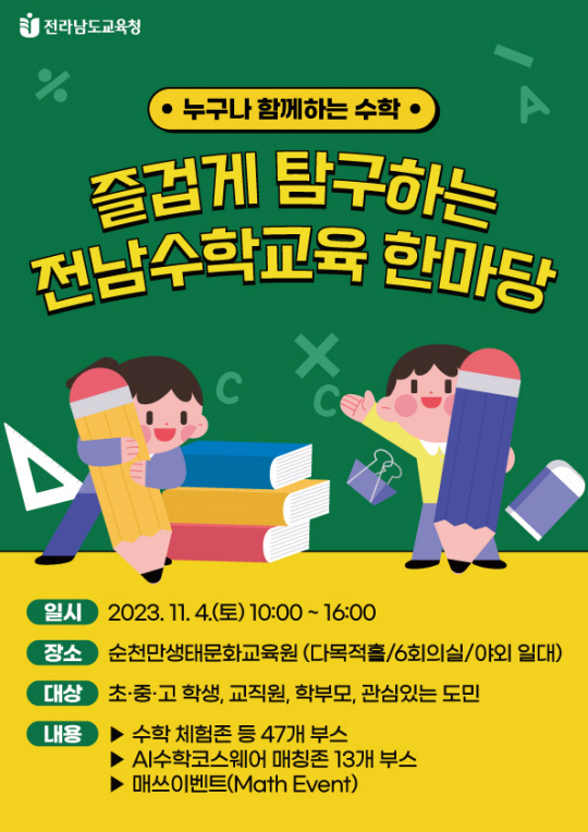 전남수학교육 한마당 행사 포스터