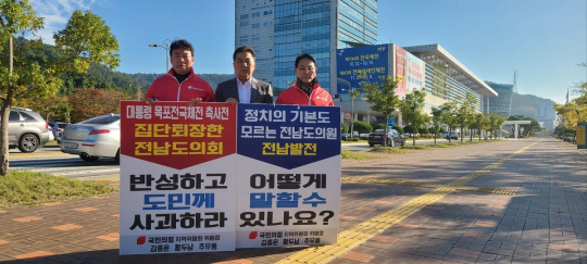 국민의힘 전남지역위원회 위원장들이 18일 오전 전남도청 앞에서 피켓시위를 벌이고 있다. 연합뉴스