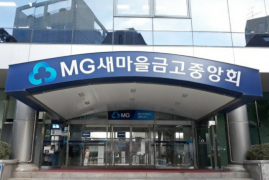 새마을금고 중앙회. 연합뉴스.