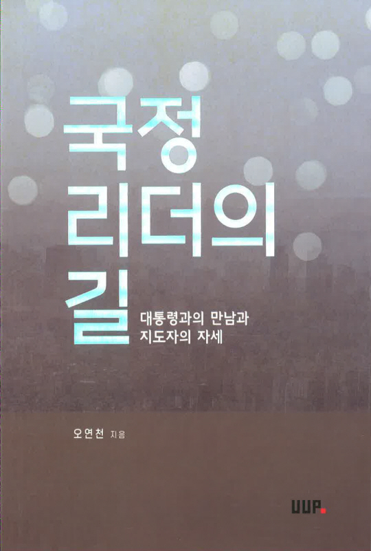 오연천 울산대 총장 신간 서적 ‘국정 리더의 길’