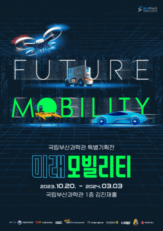 미래 모빌리티 특별기획전 포스터. 국립부산과학관 제공