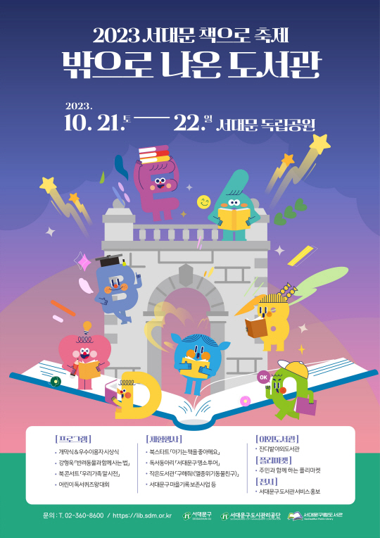 서대문구 ‘서대문 책으로 축제’ 포스터.서대문구청 제공