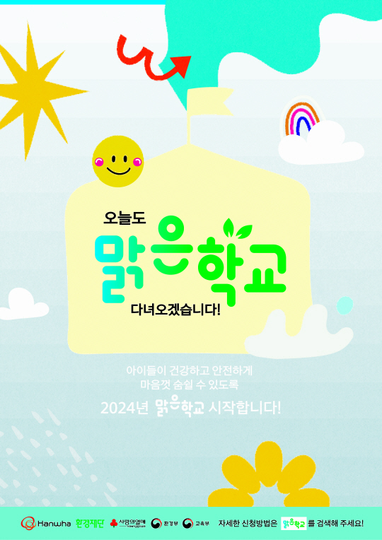 맑은학교 모집 포스터. 한화그룹 제공