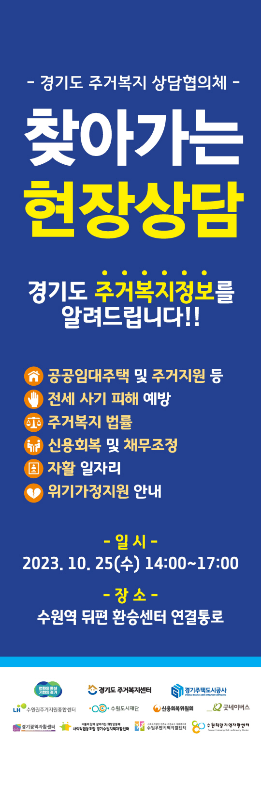 25일 1호선 수원역 일원에서 열리는 ‘찾아가는 주거복지 상담’ 프로그램을 알리는 홍보 시안. 경기주택도시공사 제공