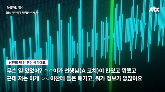 JTBC는 펜싱 아카데미 대표 남현희와 아카데미 공동대표로 알려진 전청조(27) 씨가 경찰 신고가 있던 지난 7월 초 이전부터 A코치의 성폭력 의혹을 알고 있던 정황이 담긴 영상을 입수해 공개했다. JTBC 방송화면 캡처