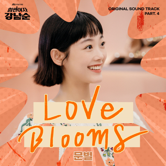 ‘힘쎈여자 강남순’ OST ‘러브 블룸스’