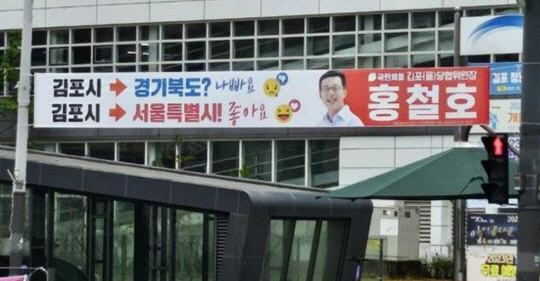 경기 김포시에 서울 편입 정당성을 알리는 내용을 담은 국민의힘 당협위원장의 현수막이 걸려 있다. 연합뉴스