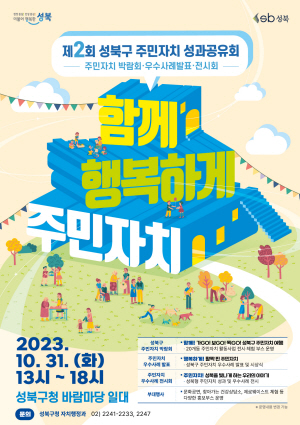 성북구 주민자치 성과공유회 포스터. 성북구청 제공