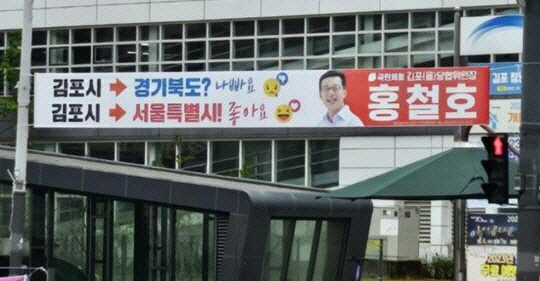 경기 김포시에 서울 편입 정당성을 알리는 내용을 담은 홍철호 국민의힘 당협위원장의 현수막이 걸려 있다. 연합뉴스