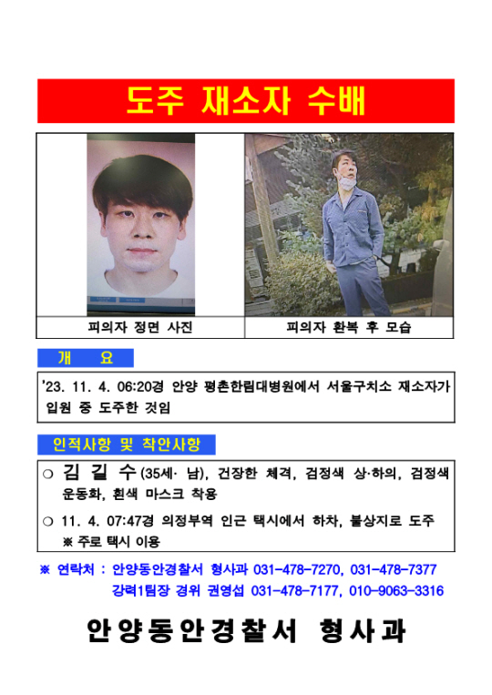 4일 경기 안양시의 한 병원에서 도주한 서울구치소 수용자 김길수(35)를 찾고 있는 경찰이 배포한 수배 전단. 경기남부경찰청 제공