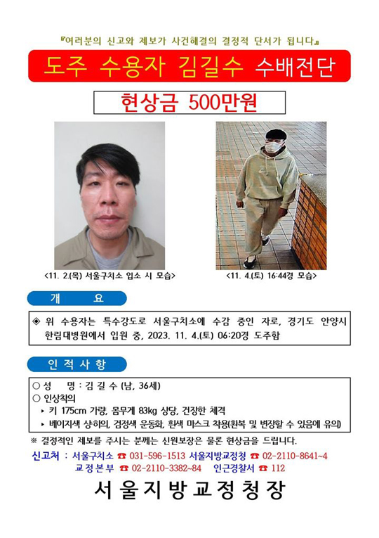 김길수 수배전단. 법무부 제공