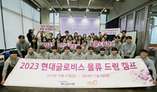지난 3일 현대글로비스의 물류 드림 캠프에 참가한 청년들이 기념촬영을 하고 있다. 현대글로비스 제공