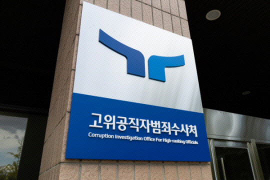 공수처 현판. 문화일보 자료 사진
