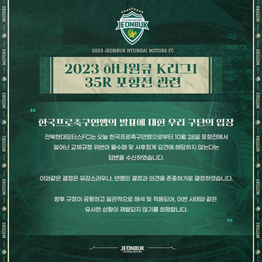 전북 현대가 7일 밤 SNS에 올린 게시물. 전북 현대 SNS