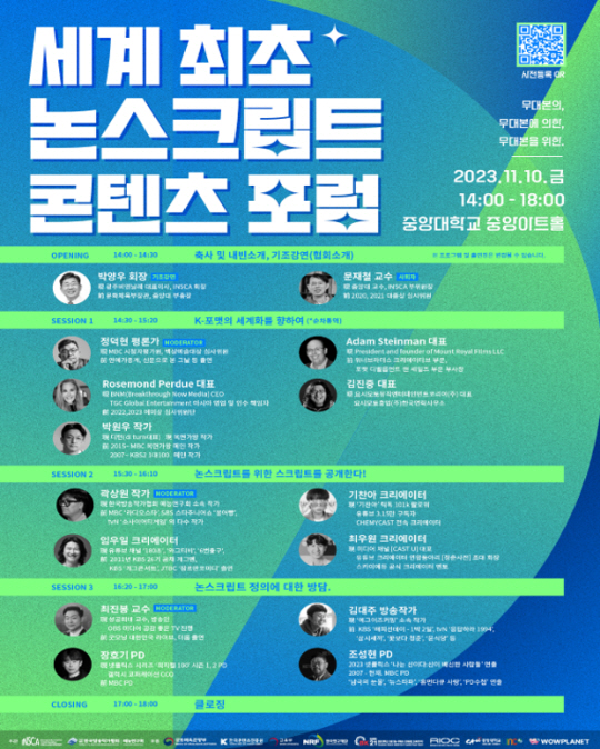 세계 최초 논스크립트 콘텐츠 포럼