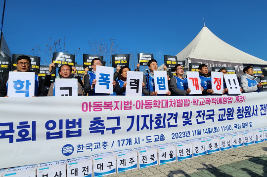 한국교원단체총연합회가 14일 오전 국회 앞에서 기자회견을 열고  아동복지법 등의 개정을 요구하고 있다. 교총 제공.