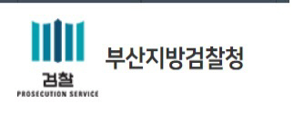 부산지방검찰청 로고