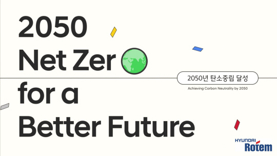 현대로템 2050 탄소중립 선언. 현대로템 제공