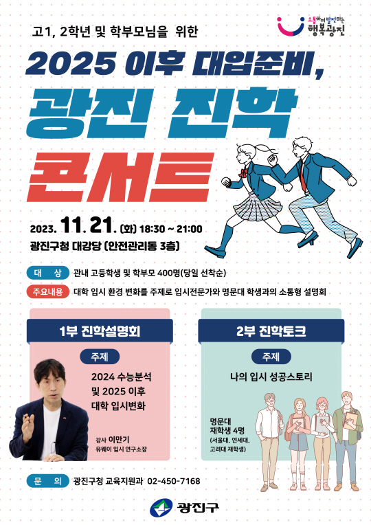 광진 진학콘서트 포스터.광진구청 제공