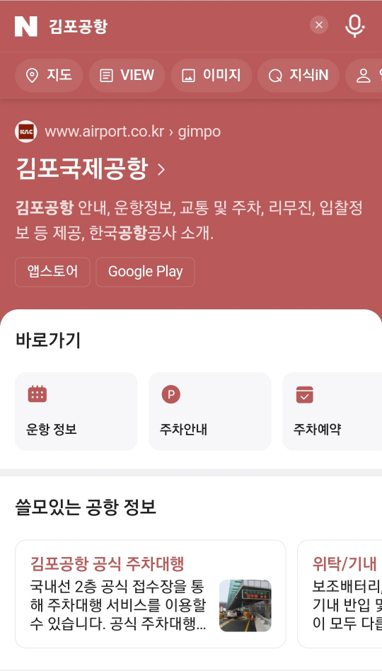 김포공항 네이버 검색화면. 한국공항공사 제공
