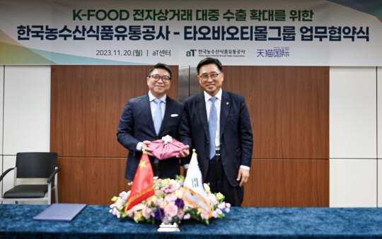 김춘진(왼쪽) 한국농수산식품유통공사 사장이 자오거 타오바오티몰그룹 글로벌 해외사업 총괄이사와 20일 K푸드 전자상거래 대중 수출 확대를 위한 MOU를 체결한 후 기념촬영을 하고 있다. (aT제공)