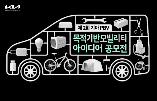 기아, ‘제2회 목적 기반 모빌리티 아이디어 공모전’ 개최. 기아 제공