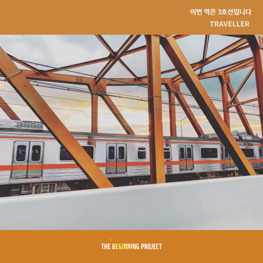 RBW 프로젝트 앨범_지하철 여행기  이번 역은 3호선입니다 커버 이미지