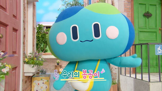 EBS 방송 프로그램 ‘딩동댕 유치원’에 출연한 봉공이. 경기도청 제공