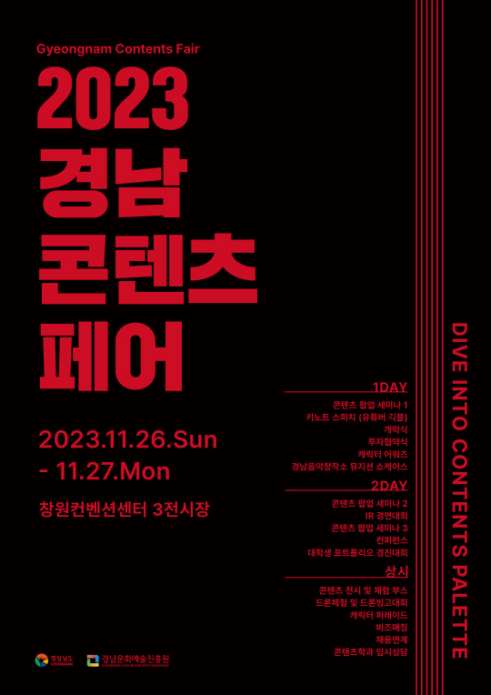 20203 경남 콘텐츠 페어 포스터. 경남도청 제공