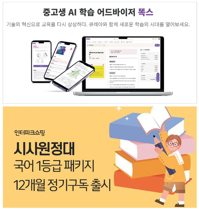 스타트업 큐레아가 중·고등학생을 대상으로 선보인 인공지능(AI) 구독형 학습 서비스 ‘똑스’(상단)와 인터파크쇼핑의 문해력 향상 구독 서비스 ‘시사원정대 국어 1등급 패키지’. 각 사 제공