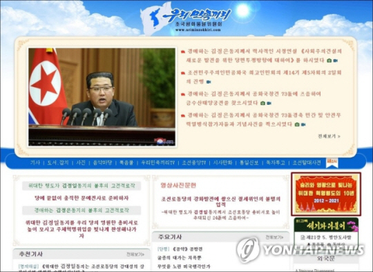 북한 선전매체 ‘우리민족끼리’ 첫 화면. 연합뉴스