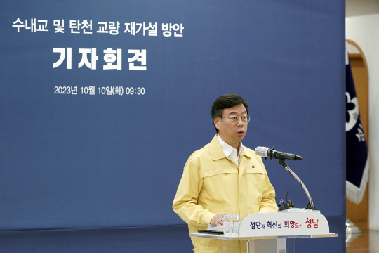 지난달 10일 경기 성남시청 한누리홀에서 신상진 성남시장이 수내교 및 탄천 교량 재가설 방안을 발표하고 있다. 성남시청 제공