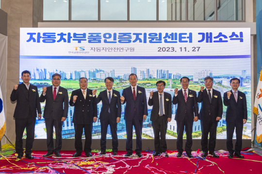 지난 27일 충청남도 홍성군에 위치한 ‘자동차부품인증지원센터’ 개소식에서 참석자들이 기념사진을 찍고 있다. 한국교통안전공단 제공