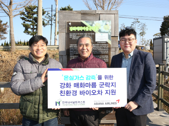 28일 오전 아시아나항공이 강화도 매화마름군락지에서 친환경 비료 ‘바이오차’ 지원 행사를 진행했다. 사진 왼쪽부터 박도훈 한국 내셔널트러스트 국장, 김순래 강화도 매화마름 위원장, 최석병 아시아나항공 ESG경영팀장. 아시아나항공 제공