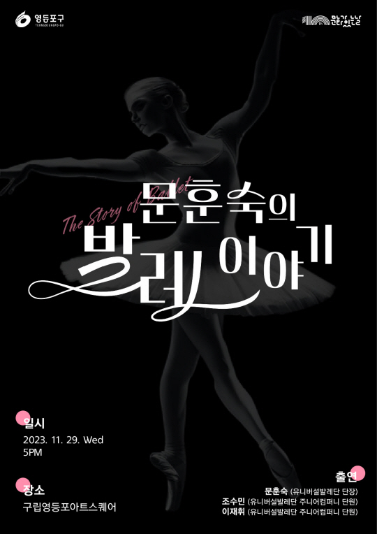 ‘문훈숙의 발레이야기’ 공연 포스터. 영등포구청 제공