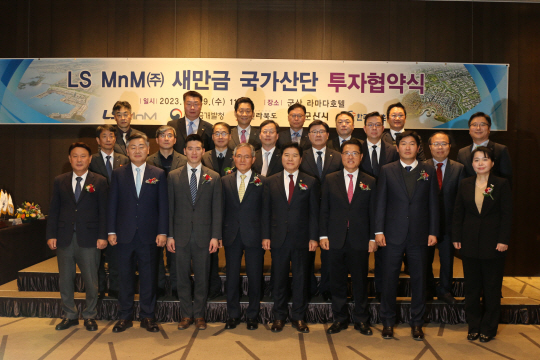 새만금개발청과 전라북도·군산시·한국농어촌공사는 29일 LS MnM과 ‘이차전지용 고순도 금속화합물 제조시설 건립을 위한 투자협약(MOU)’을 체결했다고 밝혔다. 새만금개발청 제공