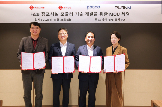 28일 서울 금천구 롯데GRS 사옥에서 열린 롯데GRS-롯데건설-포스코-플랜엠의 ‘F&B 점포 시설용 모듈러 기술 개발을 위한 협약식’에서 (왼쪽부터) 이재용 롯데GRS 점포개발부문 부문장, 석원균 롯데건설 기술연구원 원장, 오도길 포스코 강건재마케팅실 실장, 최윤아 플랜엠 전무이사가 기념 사진을 찍고 있다. 롯데GRS 제공