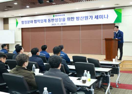 HD현대중공업이  29일 울산 동구 인재교육원에서 함정 분야 협력회사와  관계기관이 참석한 가운데 ‘동반성장을 위한 방산원가 세미나’를 갖고 있다. HD현대중공업 제공