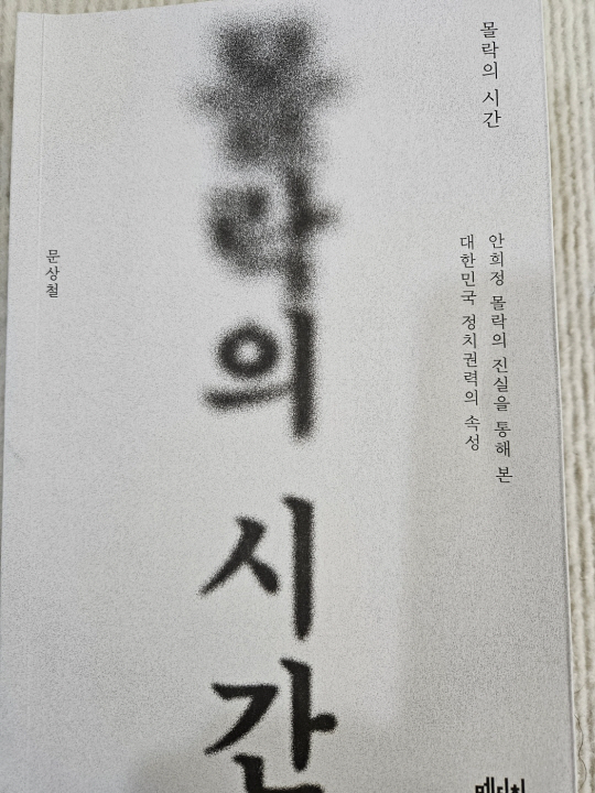 안희정 전 충남지사의 성공과 몰락을 다룬 신간 ‘몰락의 시간’