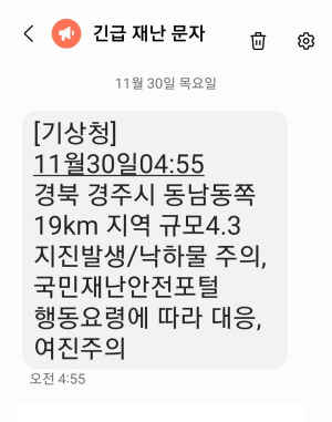 30일 기상청은 규모 4.3으로 긴급재난문자를 발송했다가 13분 뒤 규모 4.0으로 조정했다.