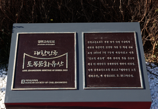 대한민국 토목문화유산지정 기념 현판(도로공사 제공)
