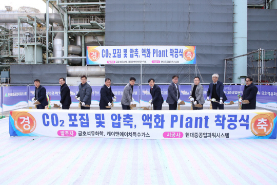 지난 1일 전남 여수 금호석유화학 여수 제2에너지 사업장에서 열린 CO2 포집 및 액화 플랜트 착공행사에서 참석자들이 시삽식을 진행하고 있다. 왼쪽 다섯 번째부터 장갑종 케이앤에이치특수가스 대표, 한승문 한국특수가스 대표, 서정찬 한국환경공단 대표. 금호석유화학 제공