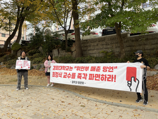 최정식 교수 파면 요구 시위하는 경희대 철학과 동문회. 연합뉴스